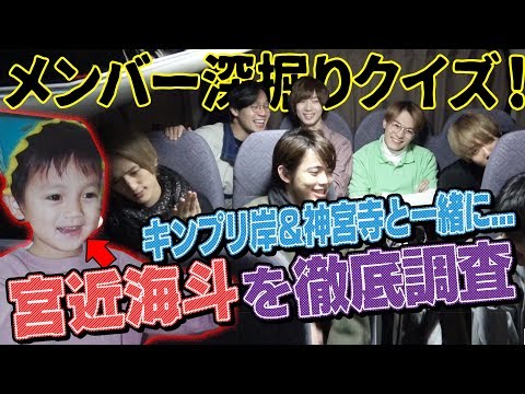 Travis Japan【宮近海斗クイズ】リーダー徹底研究！キンプリと過ごす休日も!?