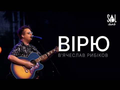 Вірю - В’ячеслав Рибіков
