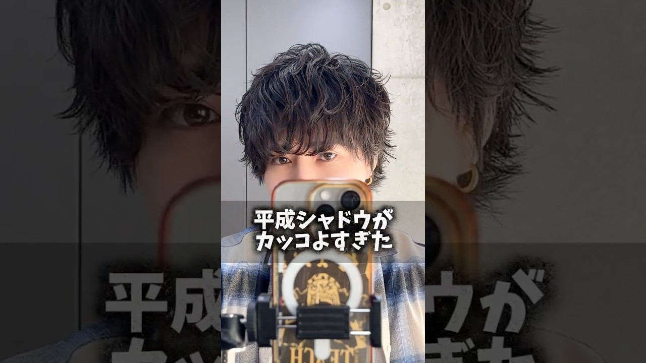 【解説】平成×シャドウ作ったらカッコよすぎた🔥⁡#平成ヘア#シャドウパーマ#もるさん#bondtokyo#美容室