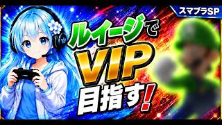 【スマブラSP】ルイージでVIP目指す！-1【800万～】