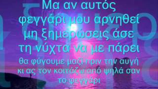 feggari-natasa theodoridou lyrics(stixoi)