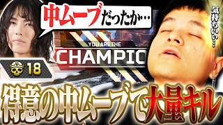 【圧巻】得意の中ムーブで大量キルを叩き出すREJECT【Euriece/ユリース/4rufa/Axis/Wabu/APEX】