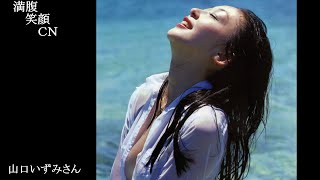 満腹笑顔CN、人気者の満腹笑顔CN、　山口いずみさん②、まんぷく笑顔のほっこりが美しすぎます。）