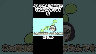 クレアさんと北海道ですれ違いそうになる社[にじさんじ/社築/シスター・クレア/手描き切り抜き/手描き]#shorts #