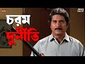 চরম দুর্নীতি Akritaggya Ranjit Mallick Laboni Sarkar Eskay Movies