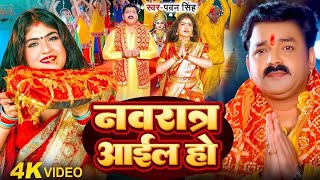 Navratri Bhakti Song 2025 | Ganga Ji Nahaibo Ye Maiya Pawan Singh | गंगा जी नहाईबो ए मईया | Hits