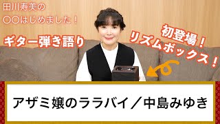 【田川寿美の〇〇はじめました！】『アザミ嬢のララバイ』／中島みゆき　ギター弾き語りcover