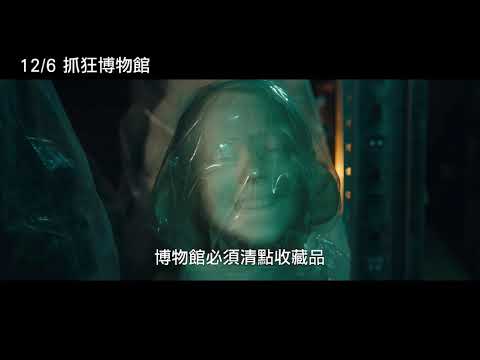 12/6【抓狂博物館】中文預告