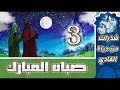 الحلقة الثالثة: صباه المبارك