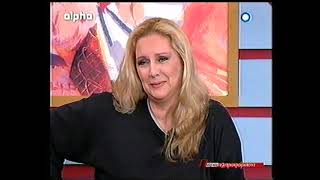 Έλντα Πανοπούλου, Παραπληροφόρηση, Alpha, 2005