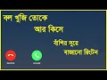 Bol Khuji Toke R Kise বল খুজি তোকে আর কিসে বাশির সুর