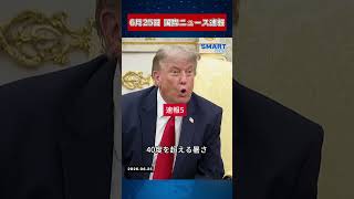 【6月25日 国際ニュース速報】