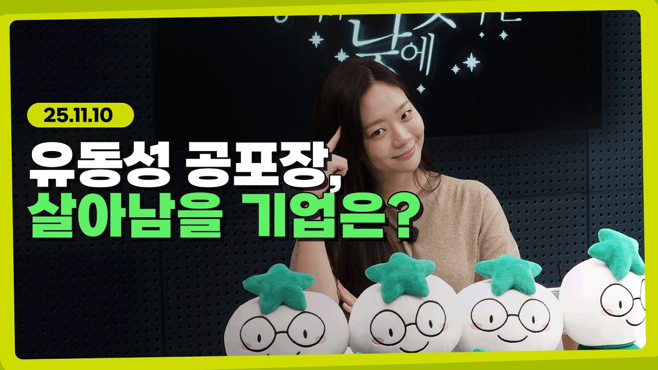 지수가 막혔을 때, 무엇을 선택해야 할까? l 251110 l 쏭디의 돈이 빛나는 낮에