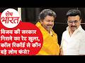 Thalapathy Vijay: विजय की सरकार गिराने का रेट खुला, कॉल रिकॉर्ड से कौन बड़े लोग फंसे?