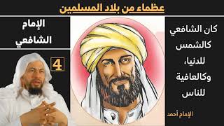 صورة (الامام الشافعي) 4 عظماء من بلاد الاسلام للشيخ محمد موسى الشريف