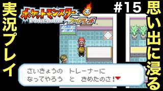 【FRLG】幼少期に初めて買ってもらった思い入れの深い作品をプレイしていく！！【ポケットモンスター ファイアレッド】＃１５