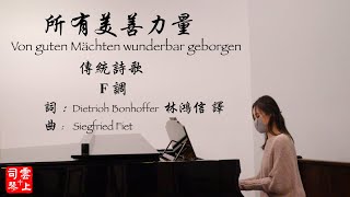 所有美善力量