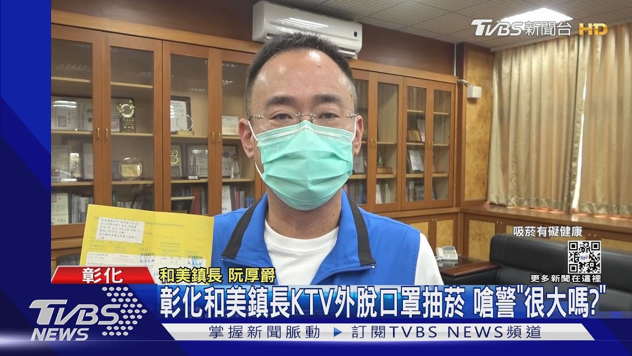 彰化和美鎮長KTV外脫口罩抽菸 嗆警「很大嗎?」