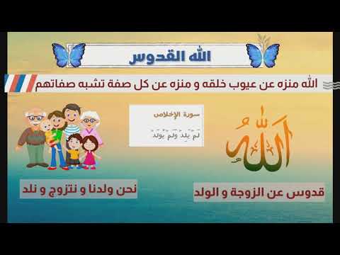 كرتون للأطفال بعنوان: الله القدوس - أسماء الله الحسنى للأطفال