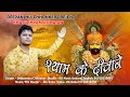 श्याम के दीवाने Shyam Ke Deewane Deepanshu Chhonker New Khatu Shyam Bhajan