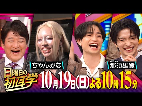 【ちゃんみな】にスタジオ全員でリモートインタビュアー！アーティスト・プロデューサー 多方面で活躍するカリスマの原動力に迫る！  １０月１９日(日)よる１０時１５分〜