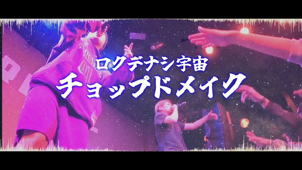 チョップドメイク–ロクデナシ宇宙 [Official Music Video]