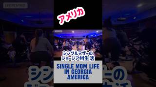 アメリカ　ジョージア州に住む日本人シングルマザーのリアルな生活 Japanese single mother American life #海外在住ママ #海外生活 #shorts #ショート