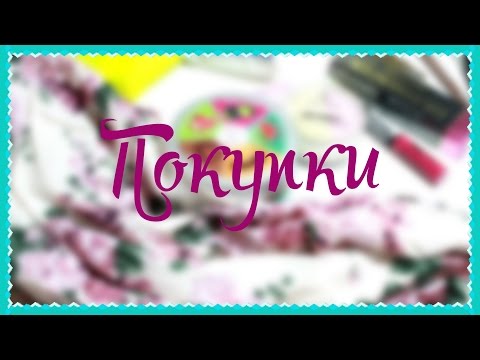 ♥Покупки одежды и косметики♥Dermacol,Dressin,Wholedalebuying♥Ваша Саша♥