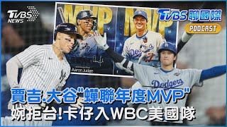 大谷翔平MVP三連霸 「法官」賈吉蟬聯年度MVP 「卡仔」接到美國隊電話! 加入WBC美國隊 「台灣金孫.至寶」續約了｜TVBS聊國際PODCAST@TVBSNEWS01