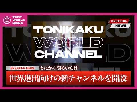 TONIKAKU WORLD Channel Teaser / とにかくワールドチャンネル・予告編