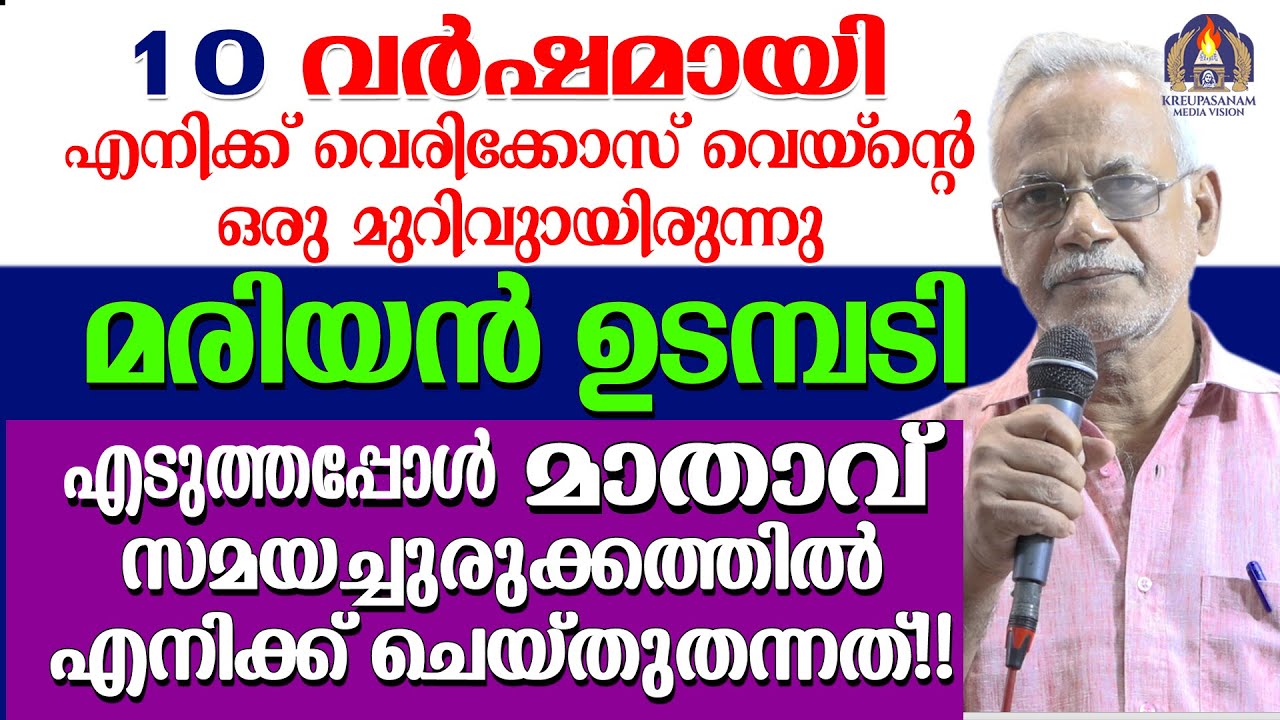 പത്തുവർഷമായി എനിക്ക് വെരിക്കോസ് വെയ്ൻ്റെ ഒരു മുറിവുണ്ടായിരുന്നു.മരിയൻ ഉടമ്പടി എടുത്തപ്പോൾ