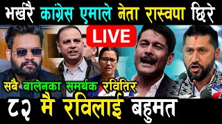 Download lagu LIVE 🔴 भर्खरै रबि लामिछानेबारे खुशीको खबर, एमाले कांग्रेसका थुप्रै नेता रास्वपा प्रवेश ! Rabi News mp3