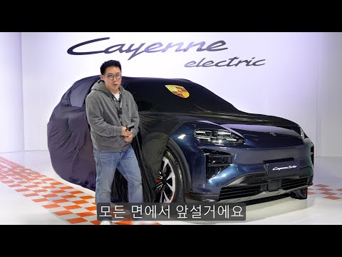 카이엔 전기차 한국 출시, 한동안 압도적 럭셔리 SUV가 될겁니다.