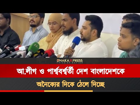 সংবাদ সম্মেলনে যা বলছেন এনসিপির আহ্বায়ক নাহিদ
