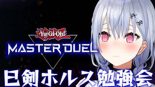 【遊戯王マスターデュエル】巳剣ホルス勉強会（視聴者参加型）【にじさんじ / 葉加瀬冬雪】
