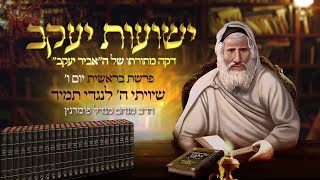 הרב מנחם מנדל פומרנץ | רגע אביר יעקב - יום ו' פרשת בראשית תשפ"ג • שיויתי ה' לנגדי תמיד •