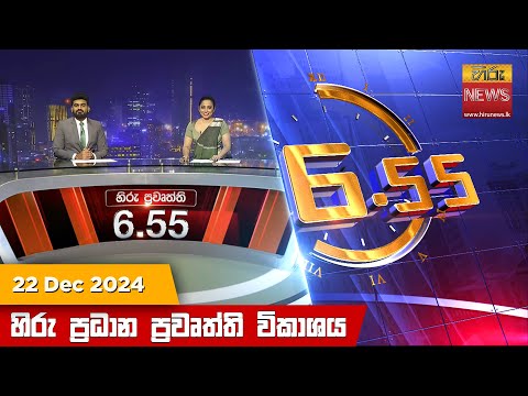 Hiru News 06:55 PM | 2024-12-22