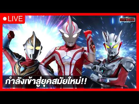 แนวทางซีรีส์ Ultraman ยุคต่อไป!!