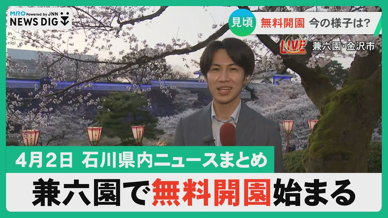 【4月2日 石川県内ニュースまとめ】兼六園で無料開園始まる／桜満開間近 兼六園から中継／中小企業で合同入社式／輪島弁キーホルダーが人気／復興を願う竹灯り／能登うなぎ 地震断水から復活…など