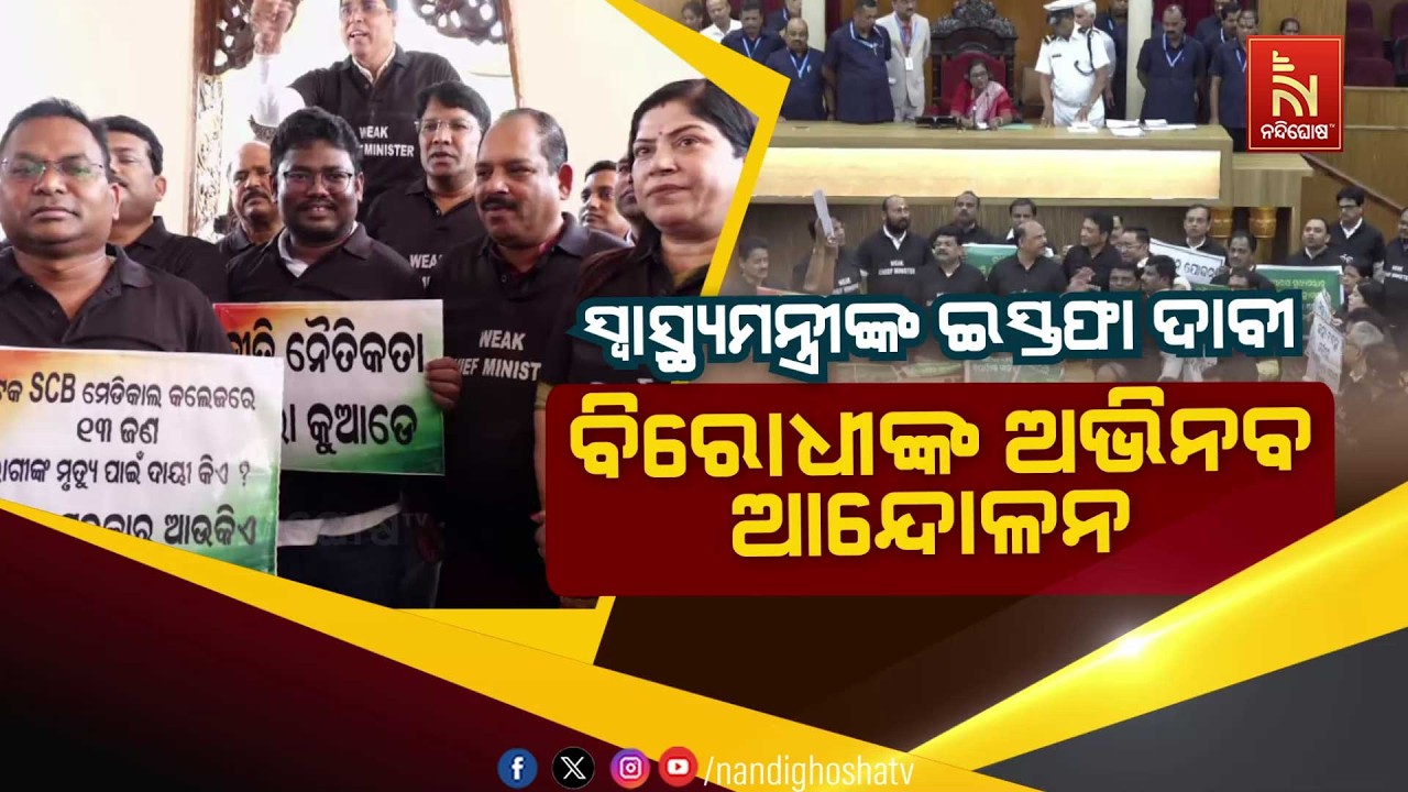 ସ୍ବାସ୍ଥ୍ୟମନ୍ତ୍ରୀଙ୍କ ଇସ୍ତଫା ଦାବୀ – ବିରୋଧୀଙ୍କ ଅଭିନବ ?