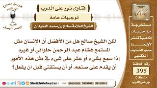 صورة 4970 -  توجيه للمسلم أن ليس كل شيء يقرأه يصدقه   -  نور على الدرب