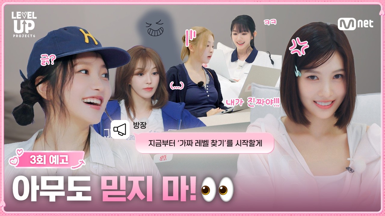 [#레벨업6/3회 예고] 아무도 믿지 마!👀