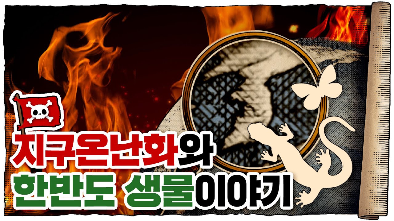 💀기후변화가 한반도에 끼치고 있는 영향 / 💀 생물다양성은 얼마나 중요할까? (feat.국립생물자원관)