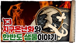 💀기후변화가 한반도에 끼치고 있는 영향 / 💀 생물다양성은 얼마나 중요할까? (feat.국립생물자원관)