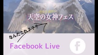 天空の女神フェスとは？230603fblive