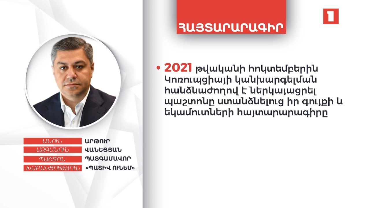 2020 թվականի «Range Rover» ավտոմեքենա, 10 մլն դրամ, 25 հազար դոլար. Արթուր Վանեցյանի ունեցվածքը
