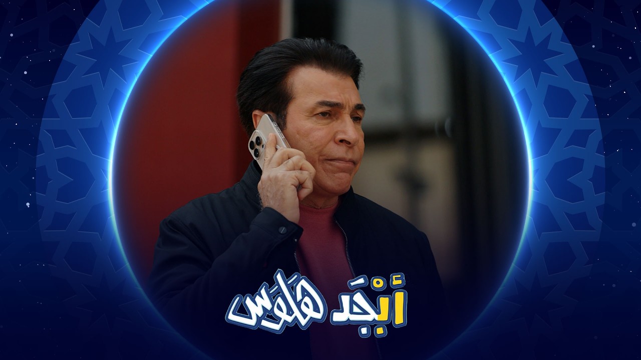 فيديو | الفنان أياد راضي تورط بأبو سامي | أبجد هلوس
