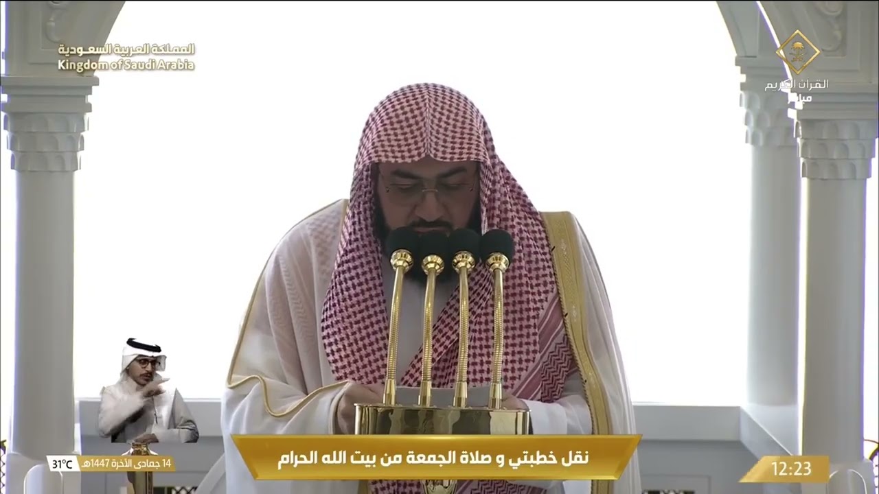 خطبتي و صلاة الجمعة من المسجد الحرام بمكة المكرمة 14/6/1447