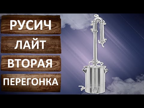 Русич Лайт Вторая дробная перегонка с узлом отбора по жидкости.