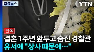 [단독] 결혼 1주년 앞두고 숨진 경찰관...유족 "유서에 '과장 때문에 힘들다'" / YTN